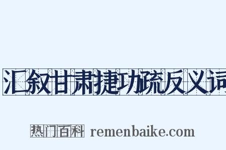 汇叙甘肃捷功疏反义词是什么意思的图片